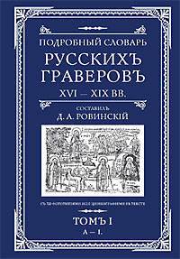 Подробный словарь русскихъ граверовъ XVI-XIX вв