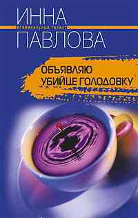 Объявляю убийце голодовку
