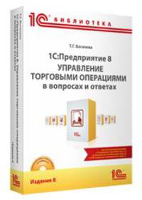 1С:Предприятие 8. Управление торговыми операциями в вопросах и ответах. Издание 8 (+диск). Для работы с "1С:Управление торговлей 8" ред. 11.2