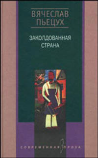 Заколдованная страна: Повести, рассказы, биографии, эссе
