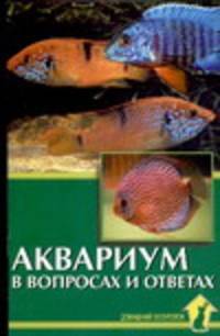 Аквариум в вопросах и ответах