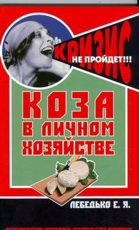 Коза в личном хозяйстве
