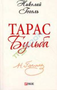 Тарас Бульба