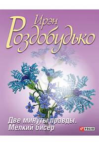 Две минуты правды. Мелкий бисер
