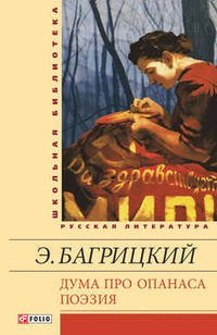 Дума про Опанаса. Поэзия