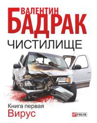 Чистилище. Кн.1 Вирус