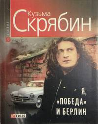 Я, &quot;Победа&quot; и Берлин