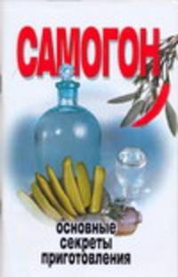 Самогон.Основные секреты приготовления