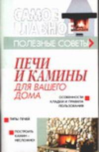 Печи и камины для вашего дома