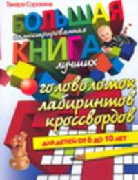 Большая иллюстрированная книга лучших головоломок, лабиринтов, кроссвордов