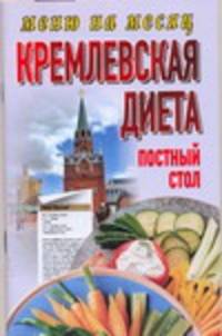 Кремлевская диета.Постный стол