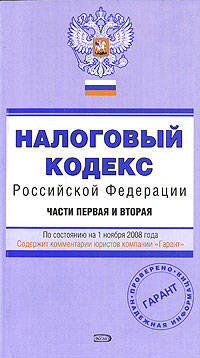 Налоговый кодекс РФ. Части первая и вторая. По состоянию на 1 ноября 2008 года