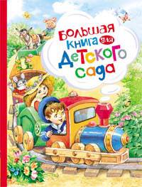 Большая книга для детского сада (нов.)