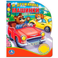 &quot;УМКА&quot;. М.ДРУЖИНИНА. МАШИНКИ. (1 КНОПКА С ПЕСЕНКОЙ И 10 СТИХАМИ.) ФОРМАТ:150Х185ММ. 10СТР в кор.24шт