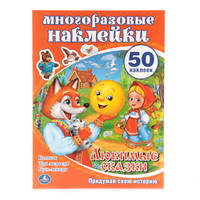 УМКА. ЛЮБИМЫЕ СКАЗКИ. АКТИВИТИ + 50 МНОГОРАЗОВЫХ НАКЛЕЕК. ФОРМАТ: 210Х285ММ в кор.50шт