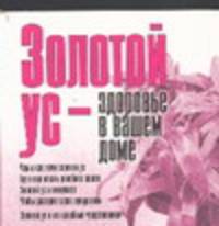 Золотой ус-здоровье в вашем доме
