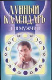 Лунный календарь для мужчин