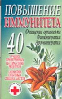 Повышение иммунитета