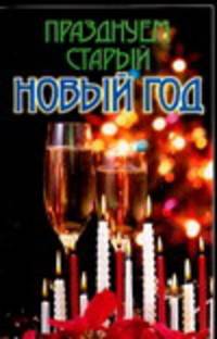 Празднуем старый Новый год