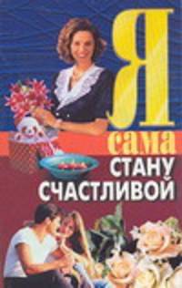 Я сама стану счастливой