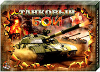 Наст.игр.:ДК.Танковый бой 994 м/г
