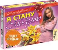 Наст.игр.:ТГ.Я стану моделью арт.01188