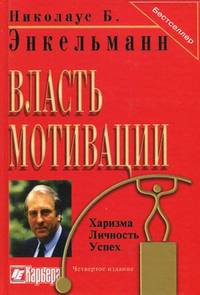 Власть мотивации. Харизма, личность, успех - 5 изд.