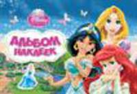 Disney. Принцесса. Альбом наклеек.