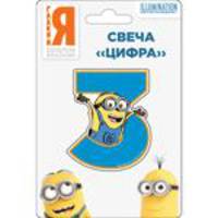Свеча цифра №3_Миньоны