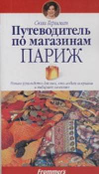 Путеводитель по магазинам. Париж