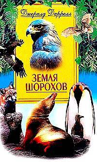 Земля шорохов
