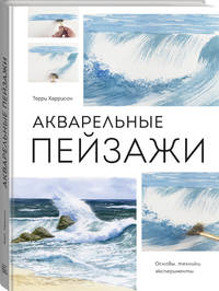 Акварельные пейзажи. Основы, техники, эксперименты