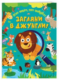 Загляни в джунгли!