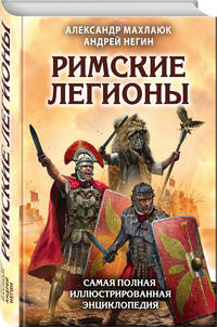 Римские легионы. Самая полная иллюстрированная энциклопедия