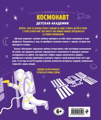 Космонавт. Детская академия