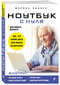Ноутбук с нуля для любого возраста