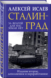 Сталинград. За Волгой для нас земли нет