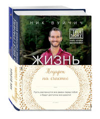 Подарок на счастье от Ника Вуйчича. Комплект из 2-х книг