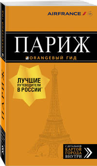 Париж: путеводитель + карта. 11-е изд., испр. и доп.