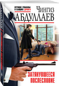 Затянувшееся послесловие