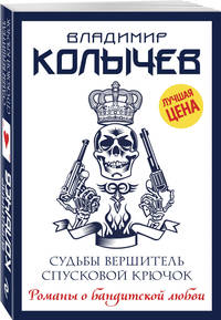 Судьбы вершитель, спусковой крючок