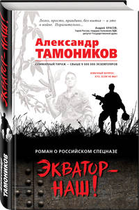 Экватор - наш!