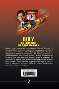 Шоу не должно продолжаться