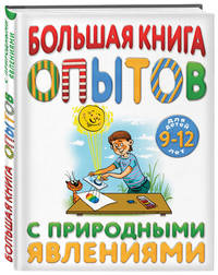 Большая книга опытов с природными явлениями