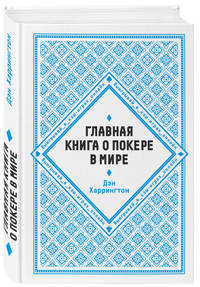 Главная книга о покере в мире. Выигрывай в кэш-играх онлайн [новое оформление]
