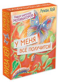 Набор карточек-мотиваторов. У меня всё получится!