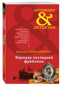 Фермуар последней фрейлины