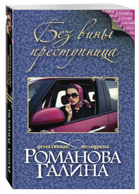 Без вины преступница