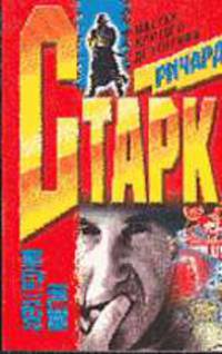 Афера с редкими монетами: Роман /Пер. с англ. - (Мастера крутого детектива)
