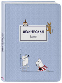 Блокнот. Муми-тролли (формат А4, твёрдая обложка, круглые углы) (Арте)